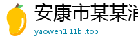 安康市某某消防设备售后客服中心